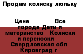  Продам коляску люльку › Цена ­ 12 000 - Все города Дети и материнство » Коляски и переноски   . Свердловская обл.,Кировград г.